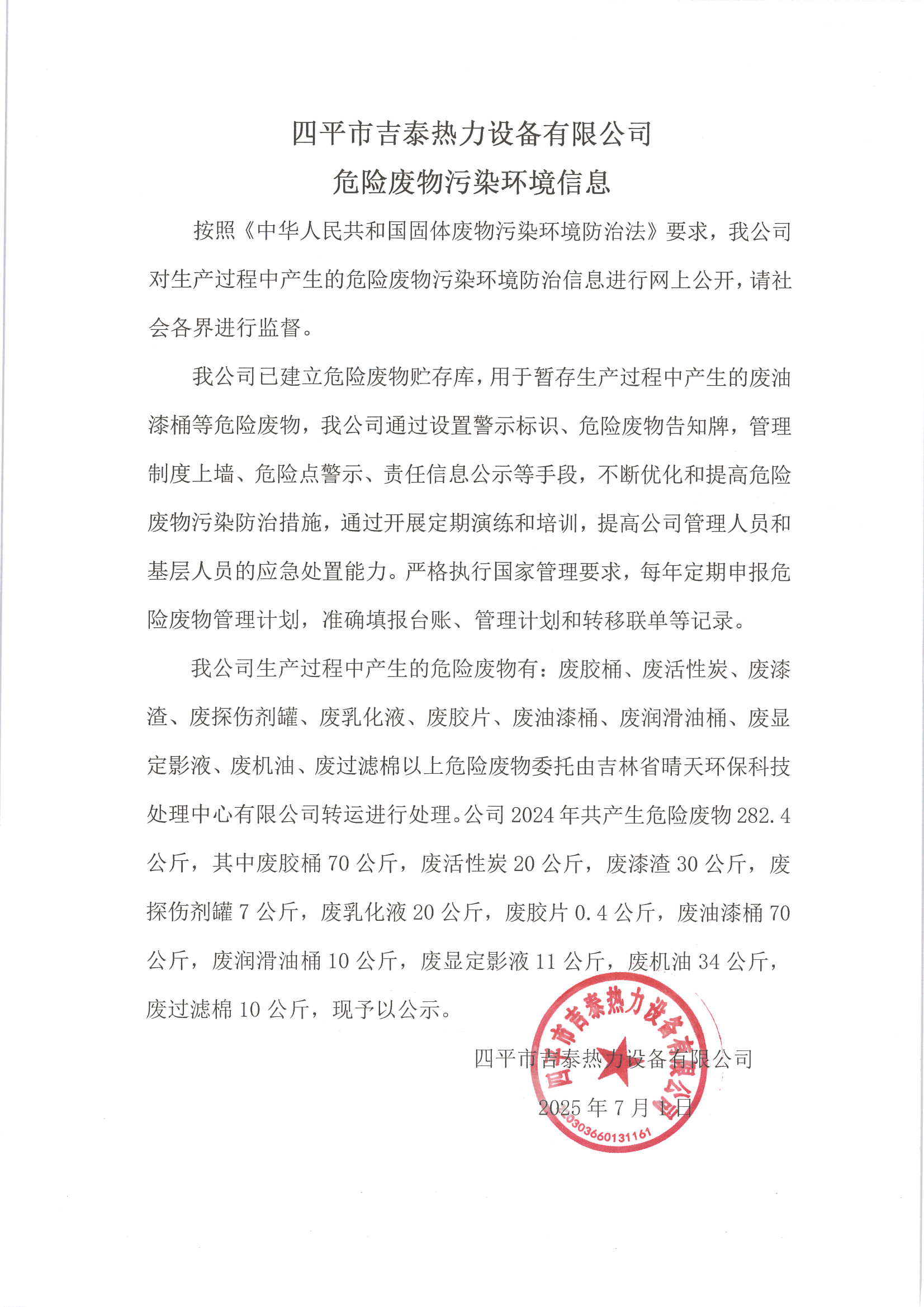 1752884985192653.jpg 四平市吉泰热力装备无限公司风险废料净化情况信息 2025.07.01.jpg